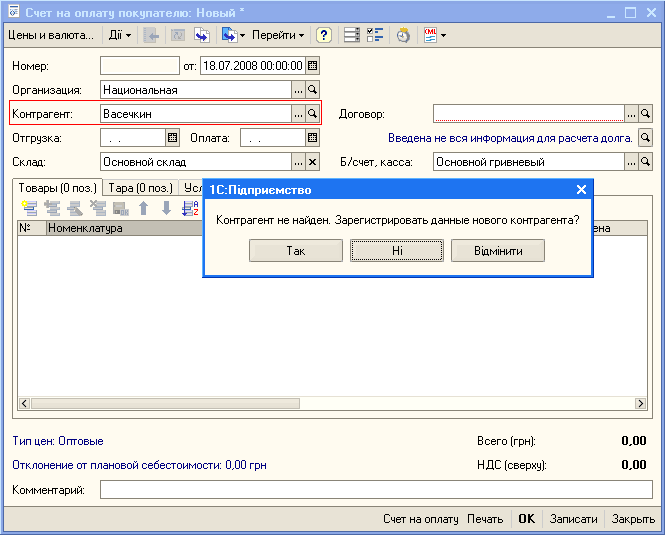 If the counterparty with the entered name is not found, the system will ask the user a question: