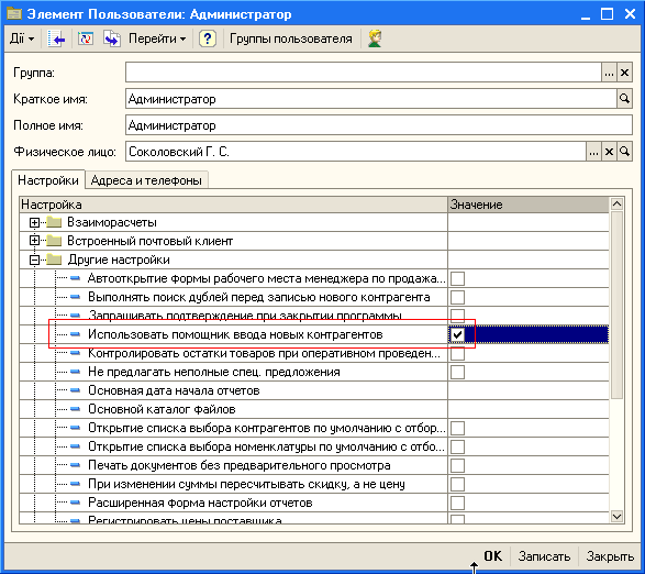 In order to use this form for quick registration in the user settings you should set the flag Use assistant to enter new counterparties